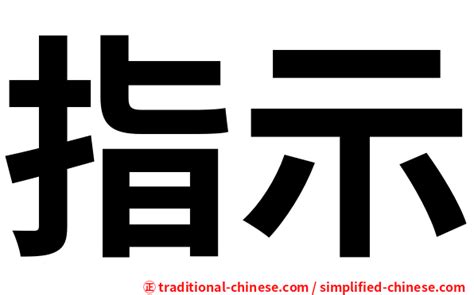 指事字查詢|< 指事 : ㄓˇ ㄕˋ >辭典檢視